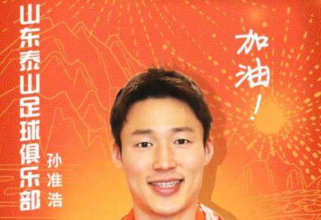 开云-官方宣布：K联赛MVP孙准浩正式加盟山东泰山俱乐部